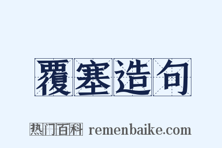 覆塞造句是什么意思的图片